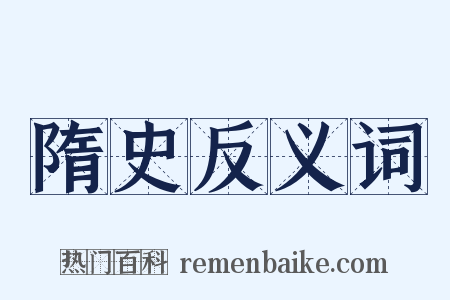 隋史反义词是什么意思的图片